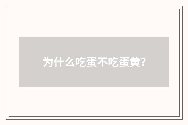 为什么吃蛋不吃蛋黄？