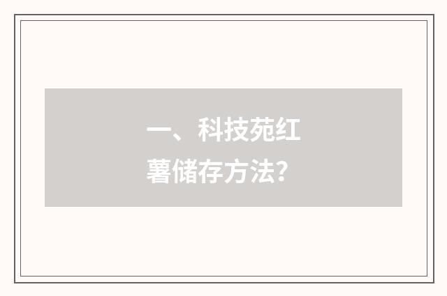 一、科技苑红薯储存方法？