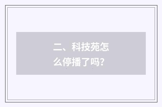 二、科技苑怎么停播了吗？