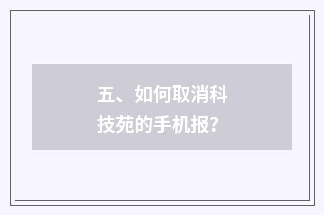 五、如何取消科技苑的手机报？