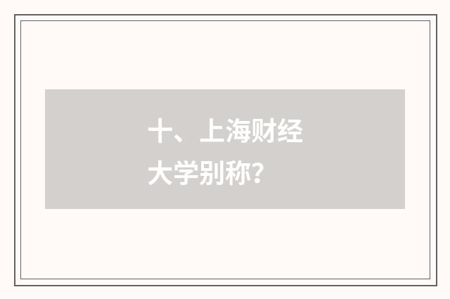十、上海财经大学别称?