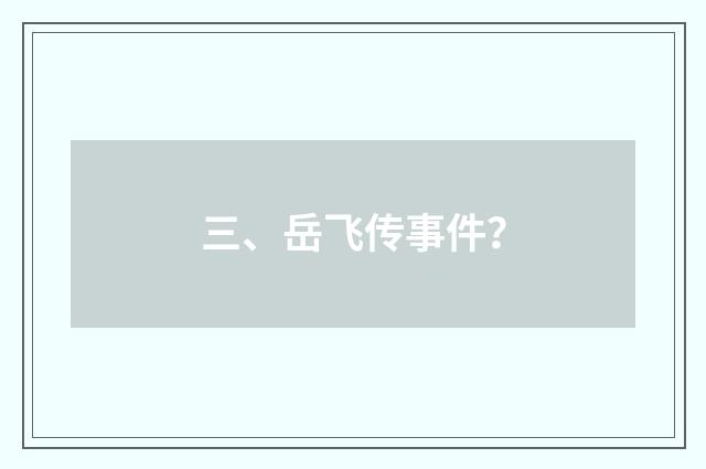 三、岳飞传事件？