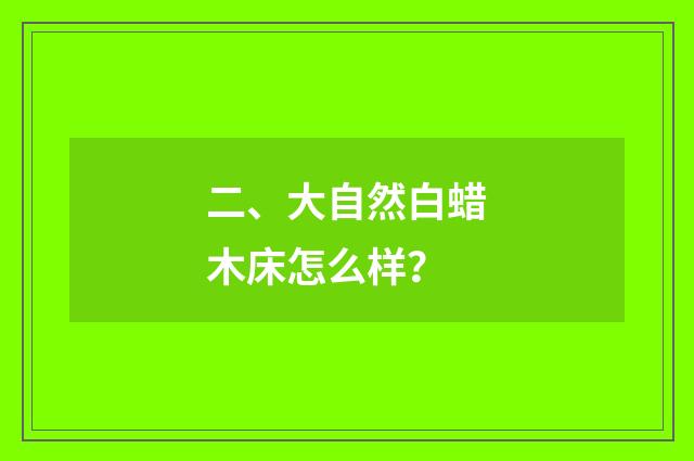 二、大自然白蜡木床怎么样？