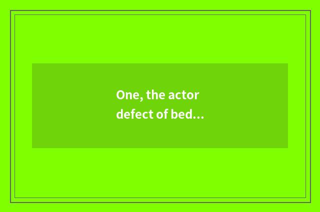 One, the actor defect of bed of nature Ju wood?