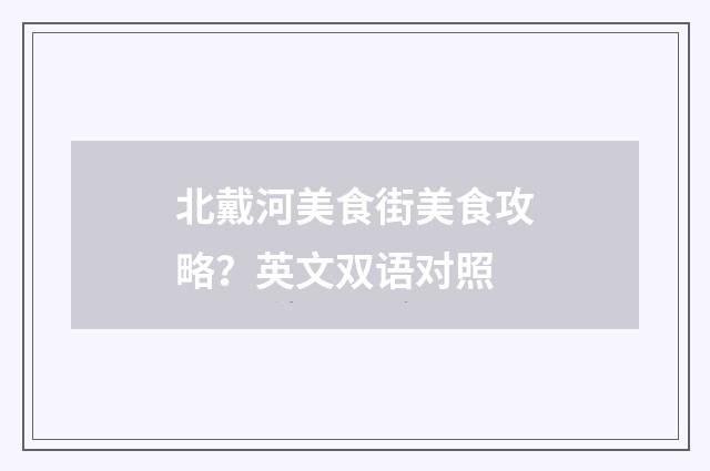 北戴河美食街美食攻略?英文双语对照