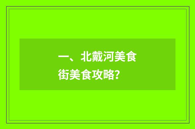 一、北戴河美食街美食攻略？