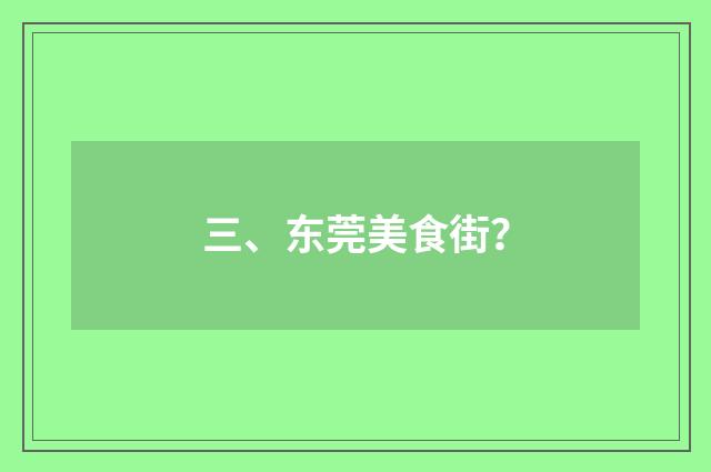 三、东莞美食街？