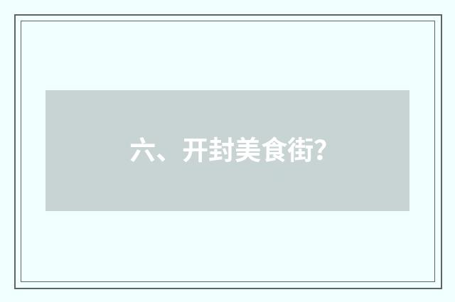 六、开封美食街？