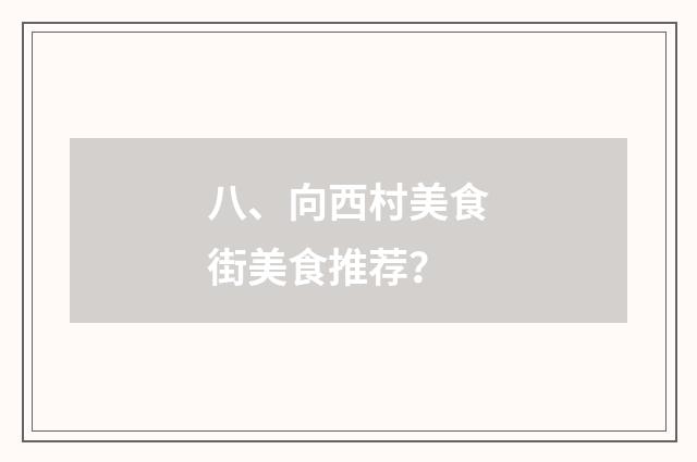 八、向西村美食街美食推荐？