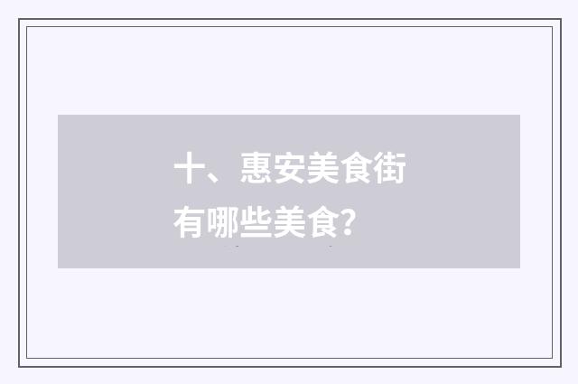十、惠安美食街有哪些美食？