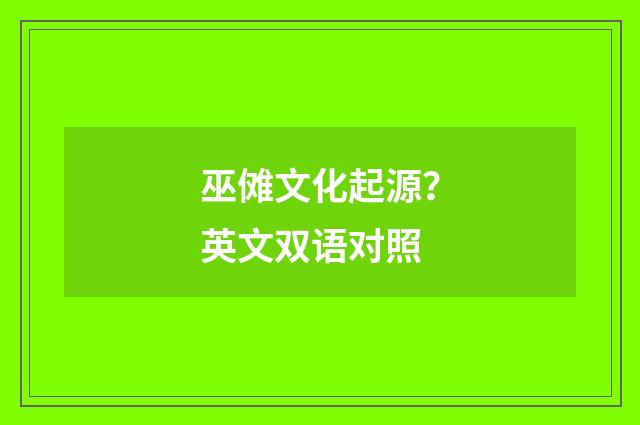巫傩文化起源？英文双语对照