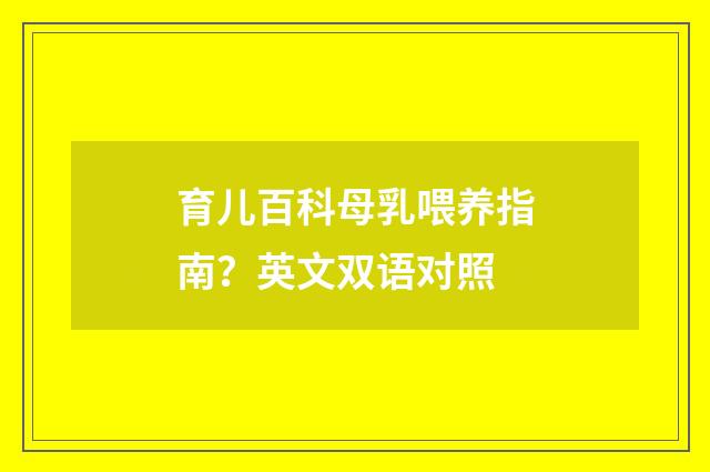 育儿百科母乳喂养指南？英文双语对照