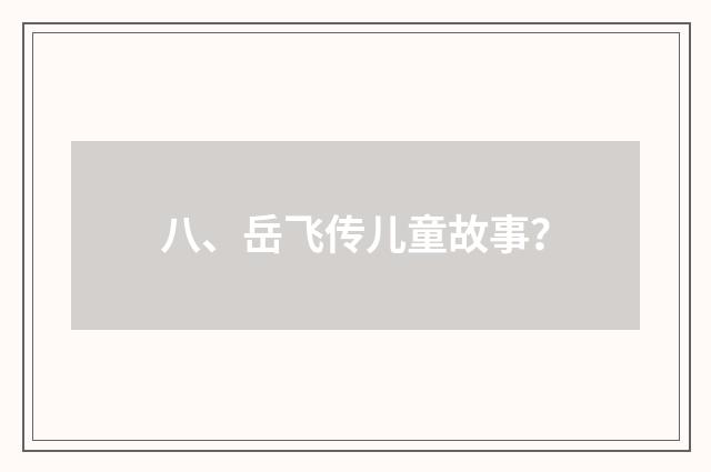 八、岳飞传儿童故事？