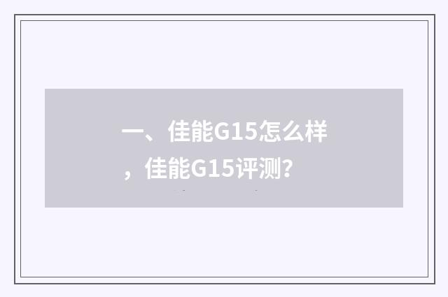 一、佳能G15怎么样，佳能G15评测？