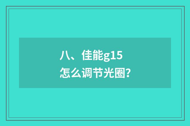 八、佳能g15怎么调节光圈？