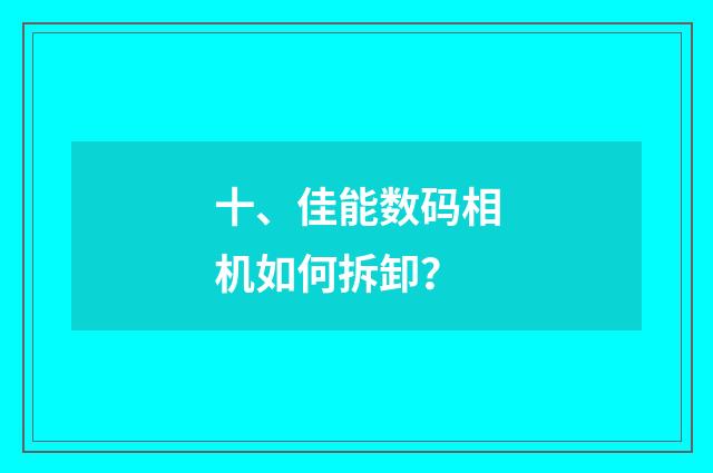 十、佳能数码相机如何拆卸？
