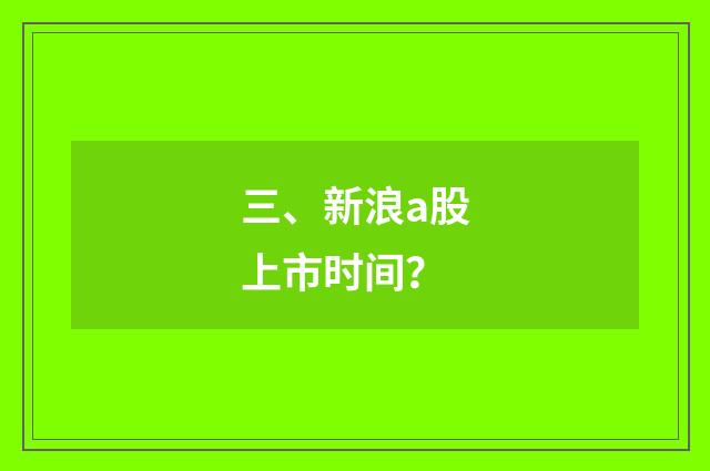 三、新浪a股上市时间？