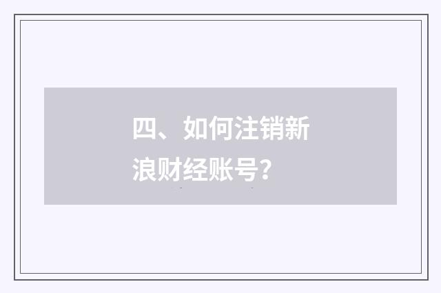 四、如何注销新浪财经账号？