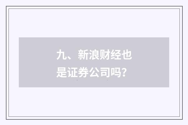 九、新浪财经也是证券公司吗？