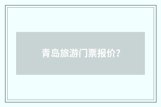 青岛旅游门票报价？