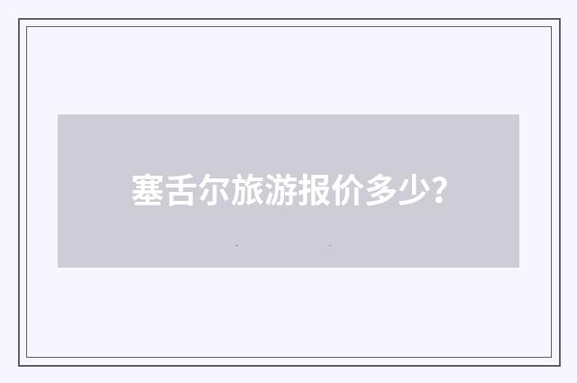 塞舌尔旅游报价多少?