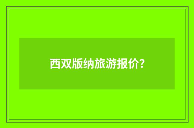西双版纳旅游报价？