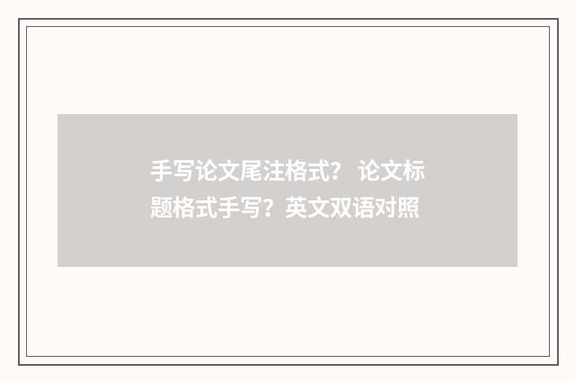 手写论文尾注格式？ 论文标题格式手写？英文双语对照