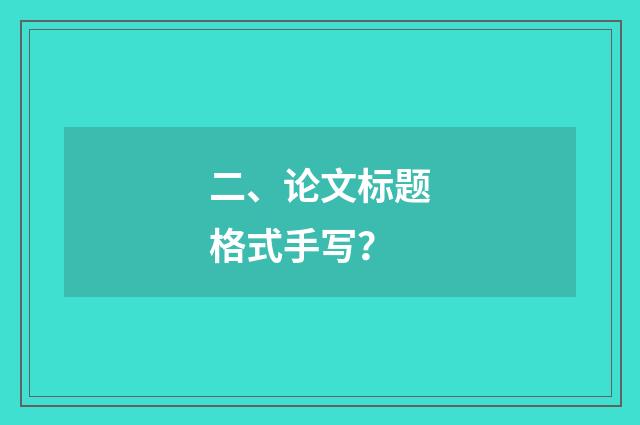二、论文标题格式手写？