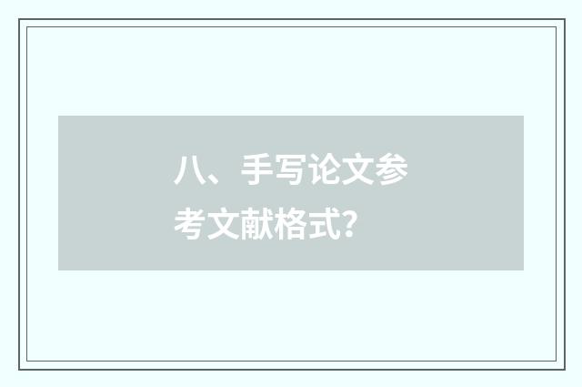 八、手写论文参考文献格式？
