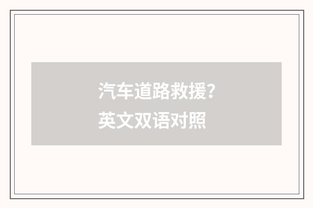 汽车道路救援？英文双语对照