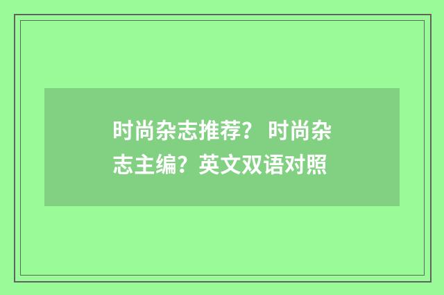 时尚杂志推荐？ 时尚杂志主编？英文双语对照
