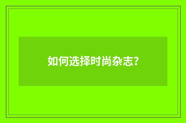如何选择时尚杂志？