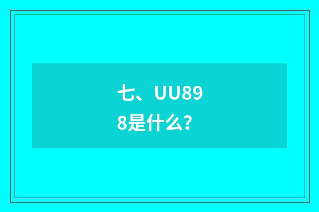 七、UU898是什么？