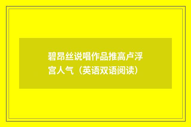 碧昂丝说唱作品推高卢浮宫人气（英语双语阅读）