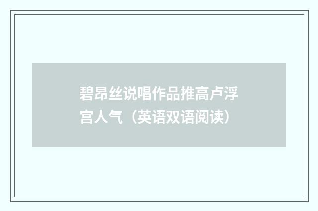 碧昂丝说唱作品推高卢浮宫人气（英语双语阅读）