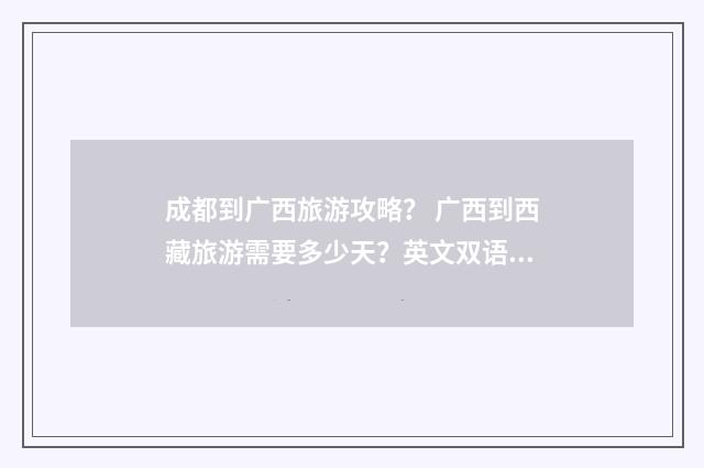 成都到广西旅游攻略？ 广西到西藏旅游需要多少天？英文双语对照
