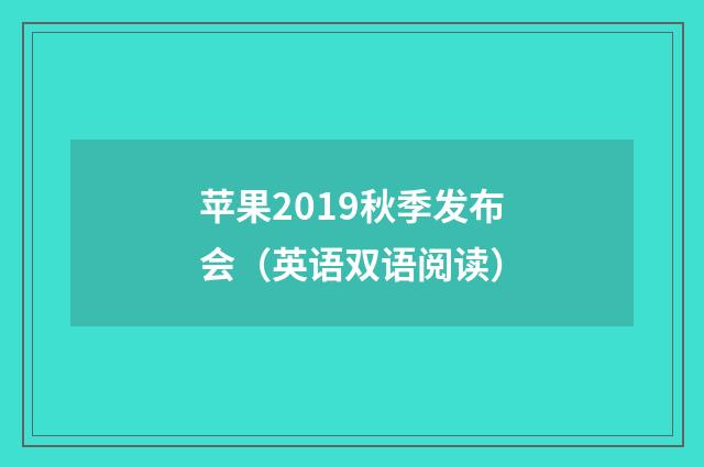 苹果2019秋季发布会（英语双语阅读）