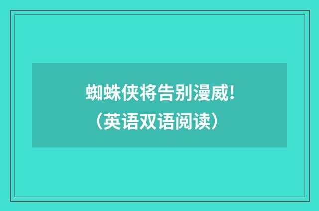 蜘蛛侠将告别漫威!（英语双语阅读）