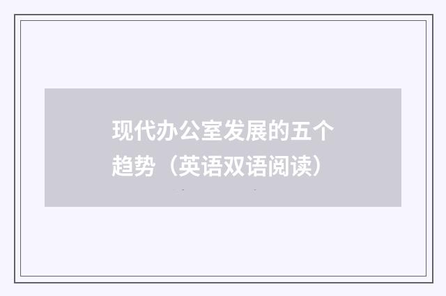 现代办公室发展的五个趋势（英语双语阅读）