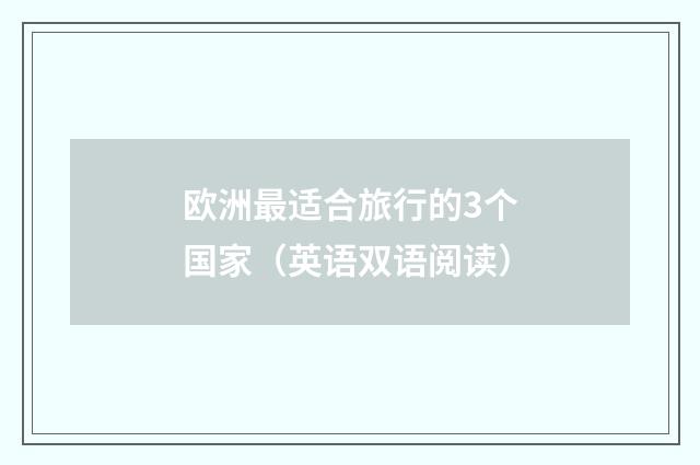 欧洲最适合旅行的3个国家（英语双语阅读）