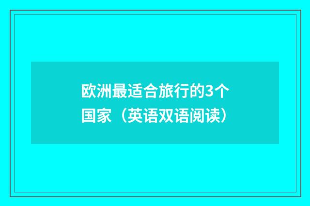 欧洲最适合旅行的3个国家(英语双语阅读)