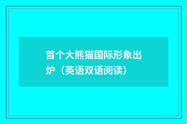 首个大熊猫国际形象出炉（英语双语阅读）