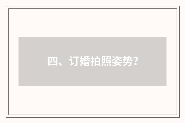 四、订婚拍照姿势？