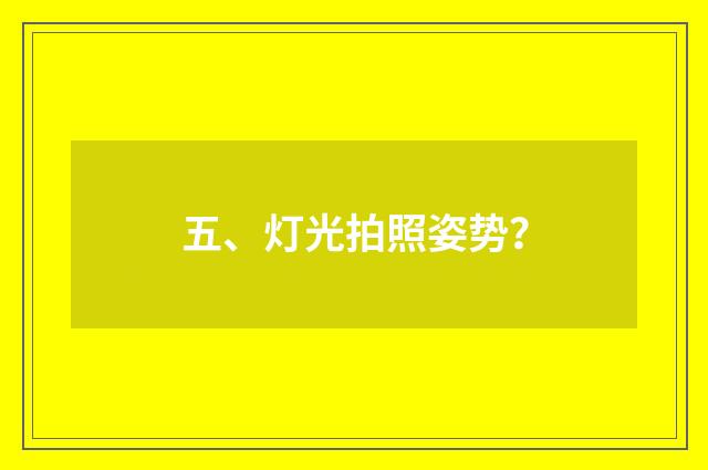 五、灯光拍照姿势？