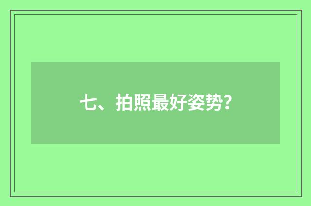 七、拍照最好姿势？
