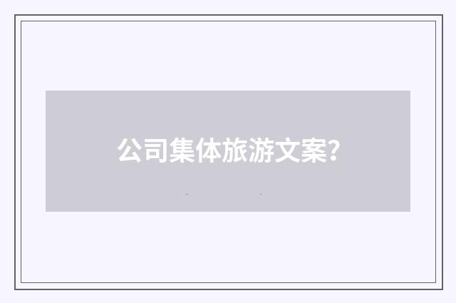 公司集体旅游文案？