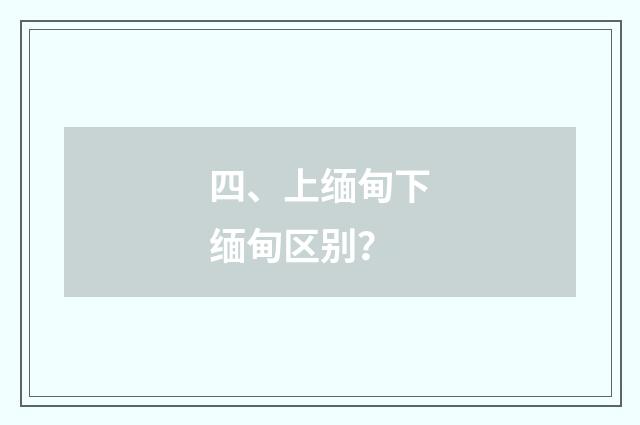 四、上缅甸下缅甸区别？