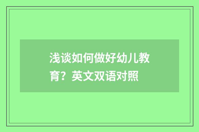 浅谈如何做好幼儿教育？英文双语对照