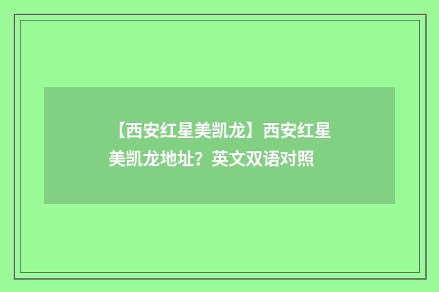 【西安红星美凯龙】西安红星美凯龙地址？英文双语对照