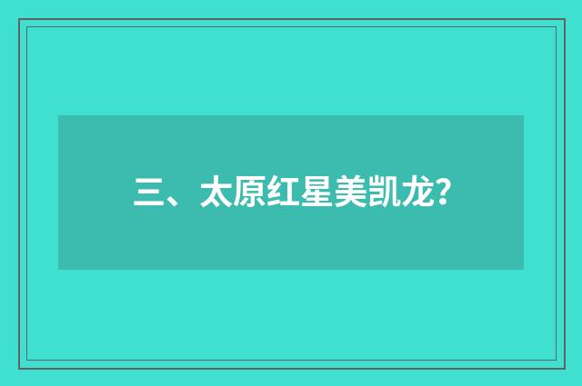 三、太原红星美凯龙？